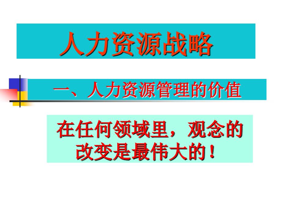 企业人力资源管理与开发课件_第1页