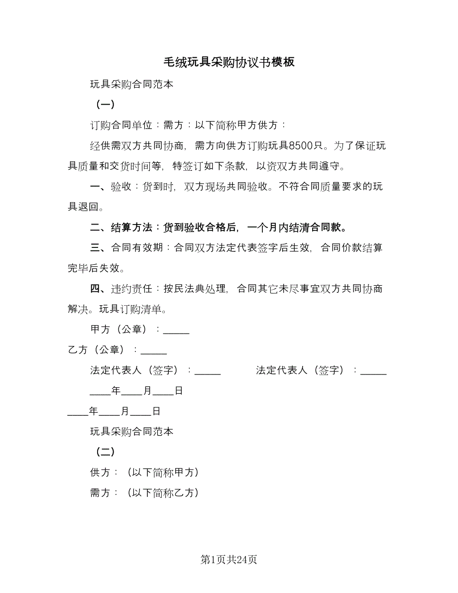 毛绒玩具采购协议书模板（七篇）.doc_第1页