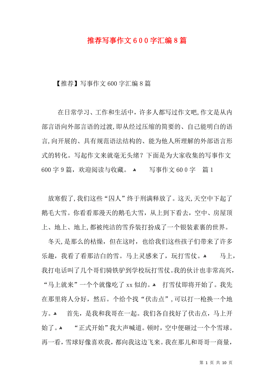 推荐写事作文600字汇编8篇_第1页