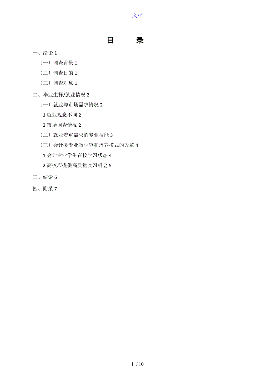 会计专业毕业生就业情况调研资料报告材料_第1页