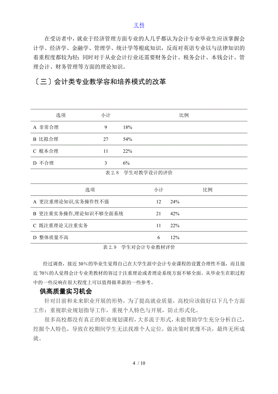 会计专业毕业生就业情况调研资料报告材料_第5页