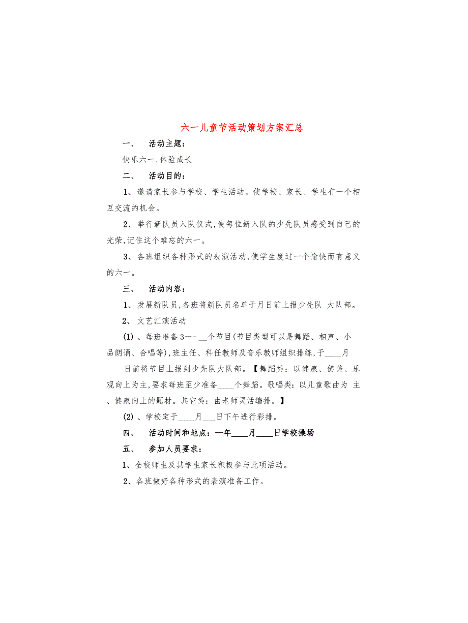 六一儿童节活动策划方案汇总(13篇)_第1页