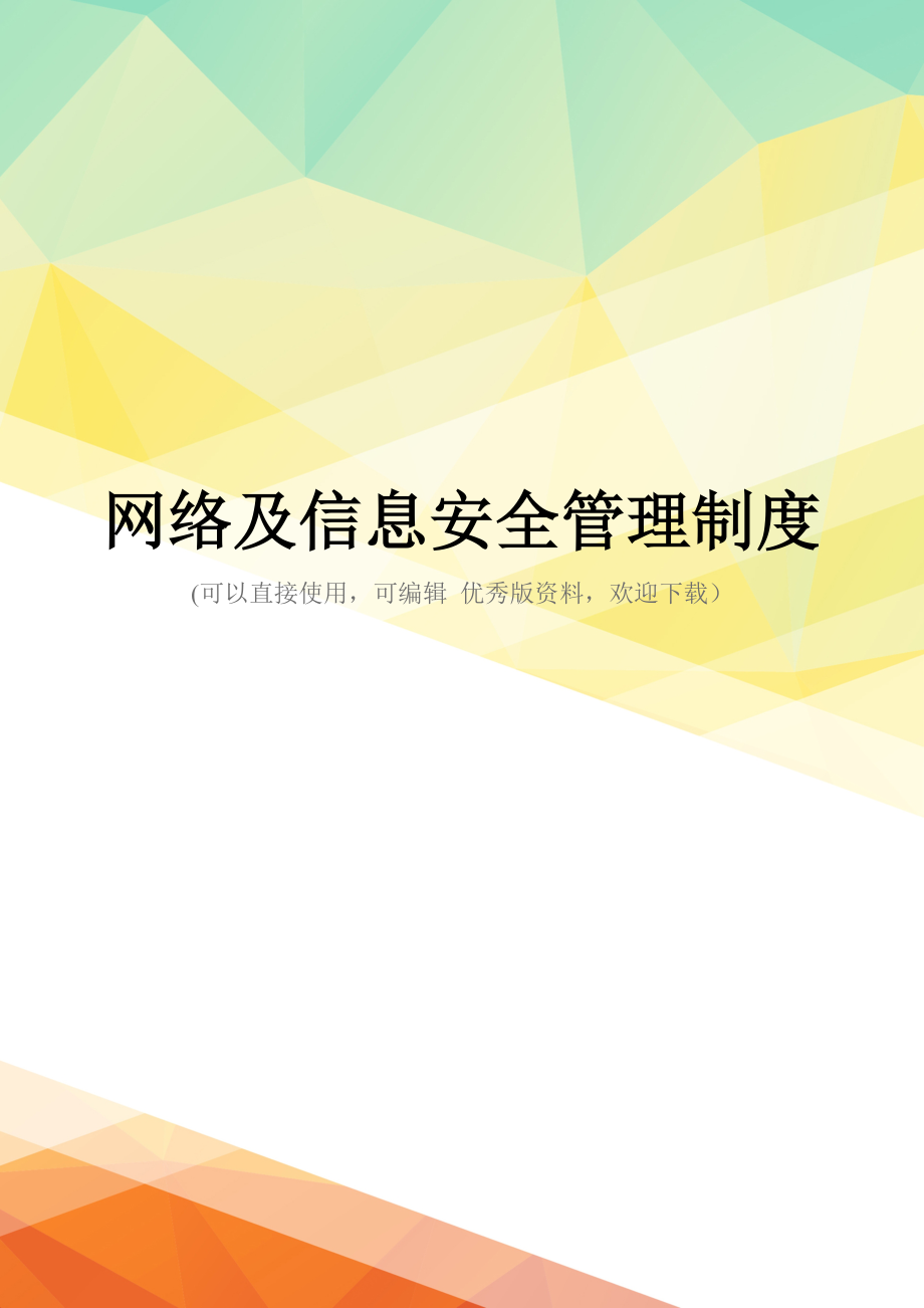 最新网络及信息安全管理制度_第1页