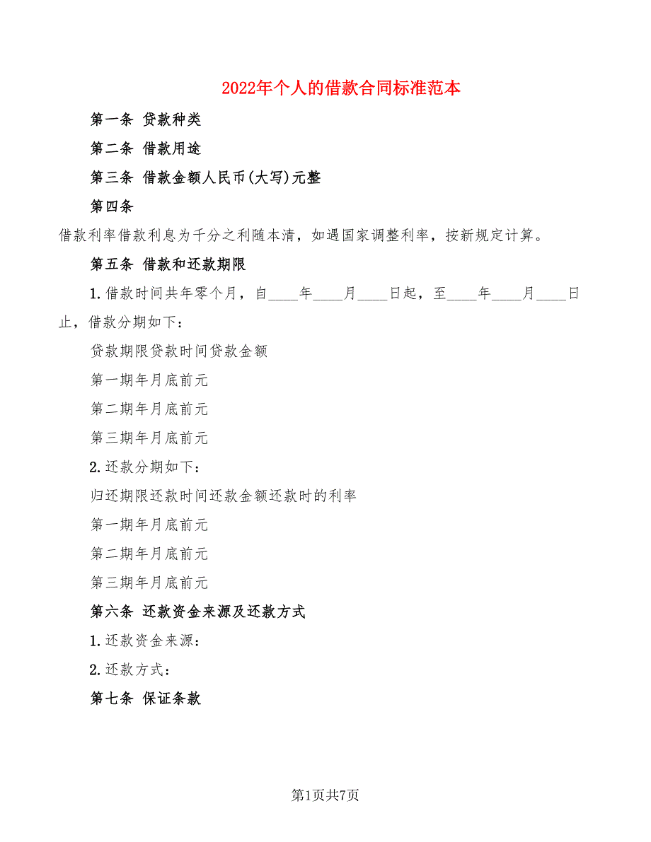 2022年个人的借款合同标准范本_第1页