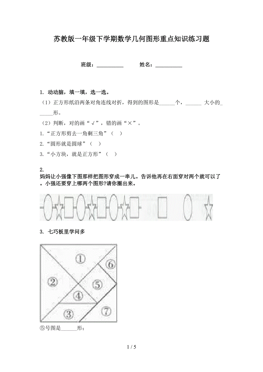 苏教版一年级下学期数学几何图形重点知识练习题_第1页