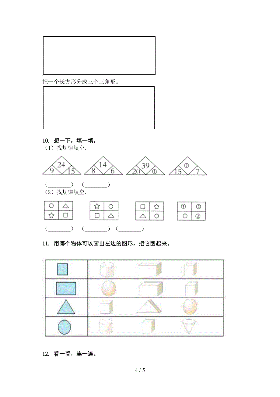 苏教版一年级下学期数学几何图形重点知识练习题_第4页