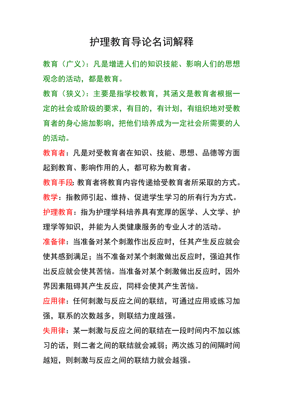 护理教育导论名词解释_第1页