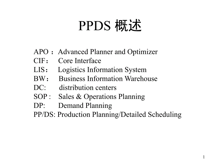 SAPPPDS概述PPT课件_第1页