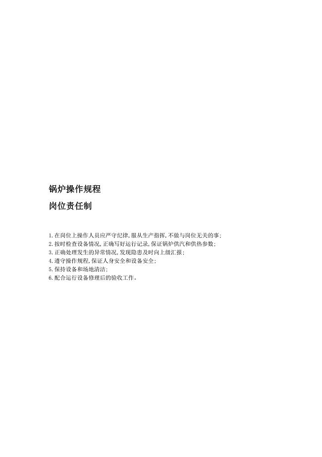 锅炉安全操作制度.doc