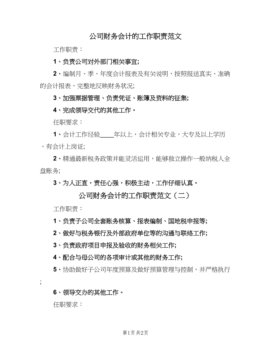 公司财务会计的工作职责范文（二篇）.doc_第1页