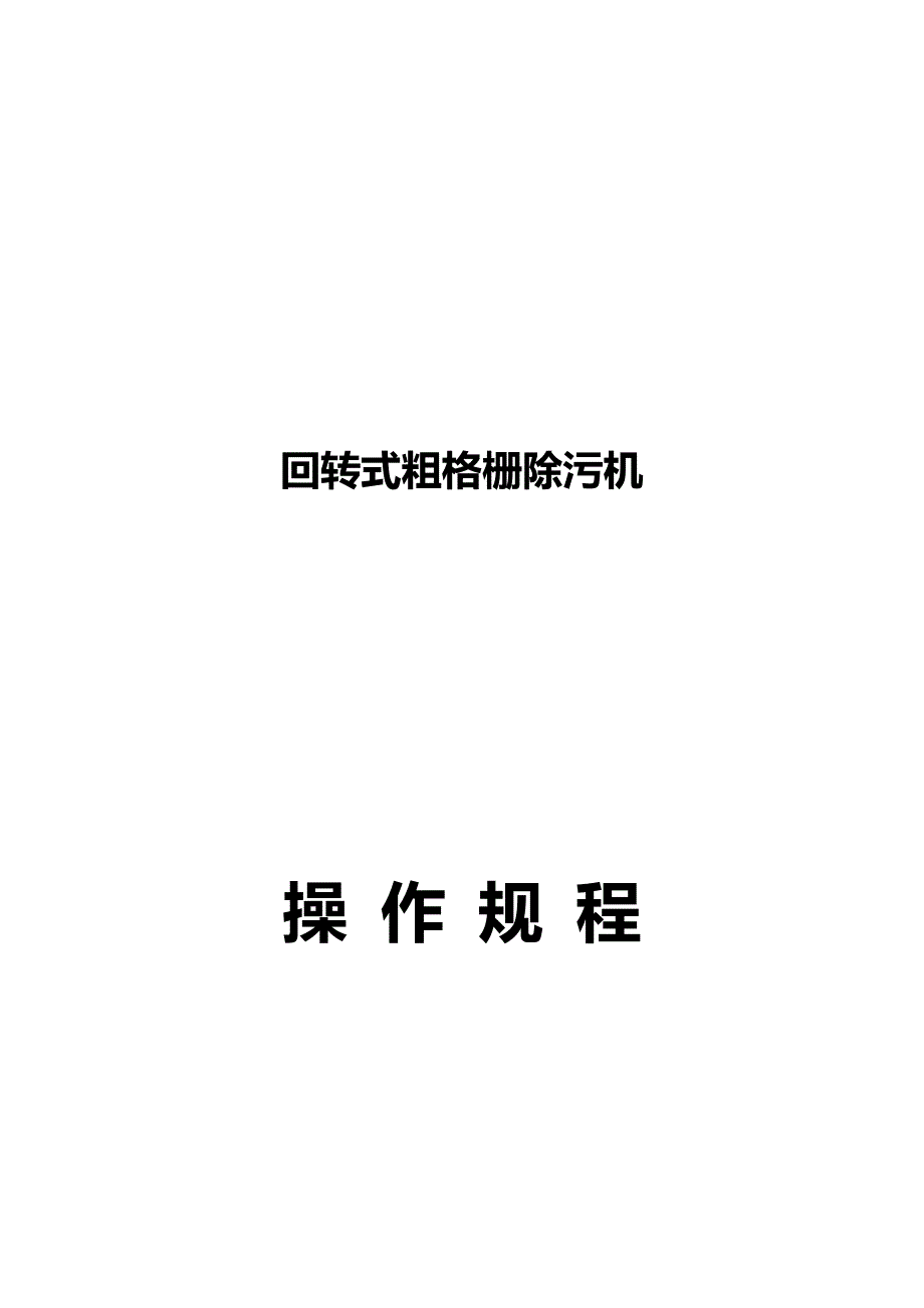 机械格栅说明书(粗格栅)_第1页