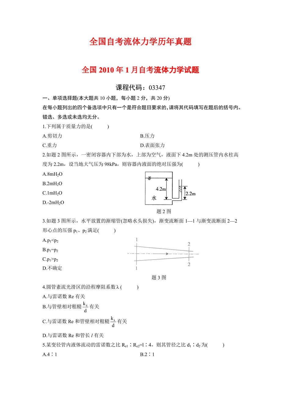 全国自考流体力学历年真题(珍藏版).doc_第1页