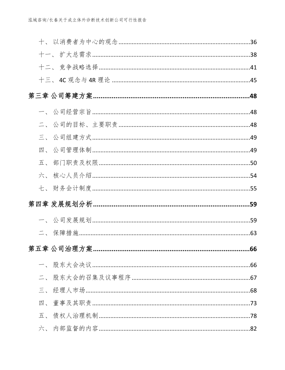 长春关于成立体外诊断技术创新公司可行性报告_第3页