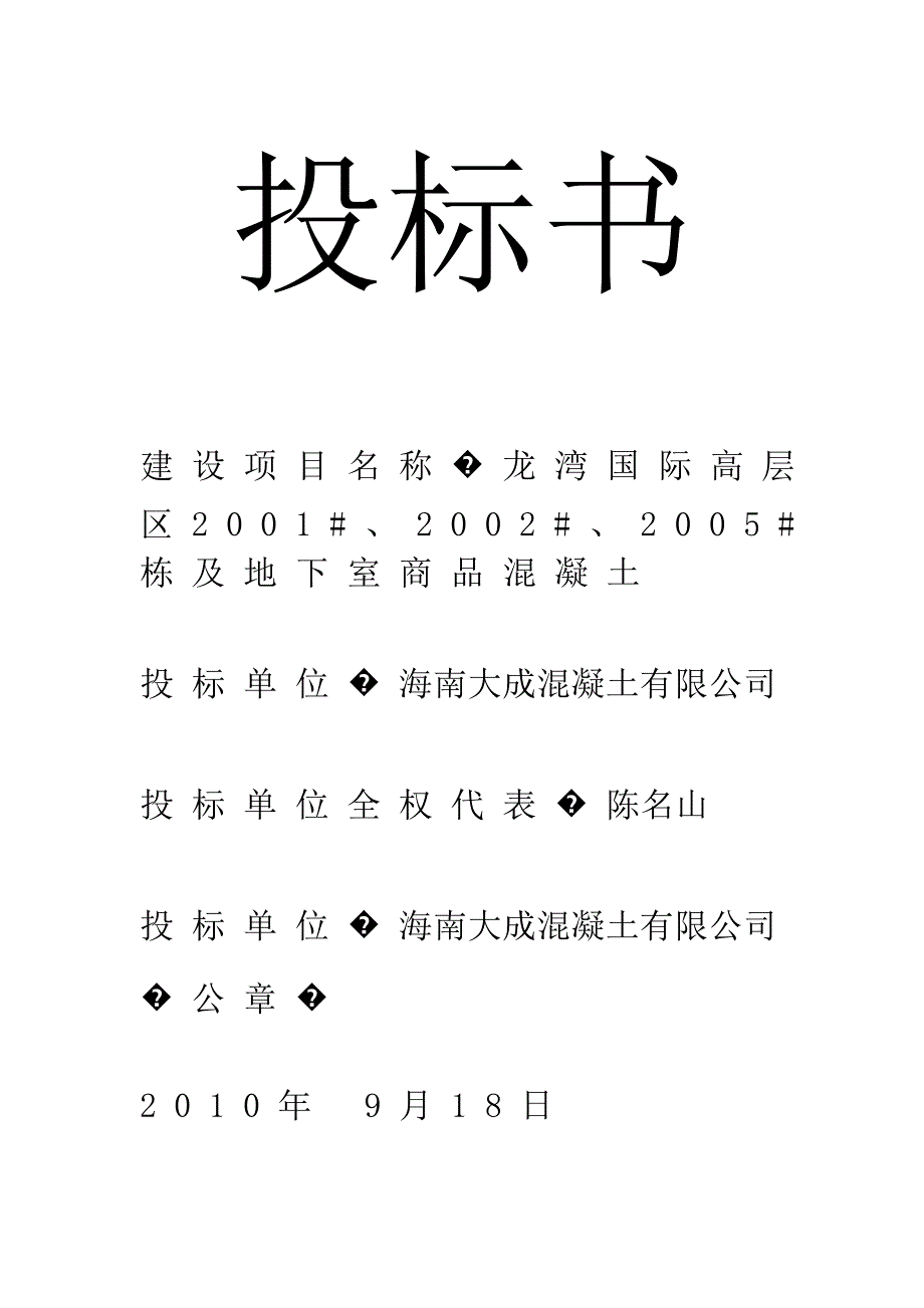 项目混凝土投标书.doc_第2页