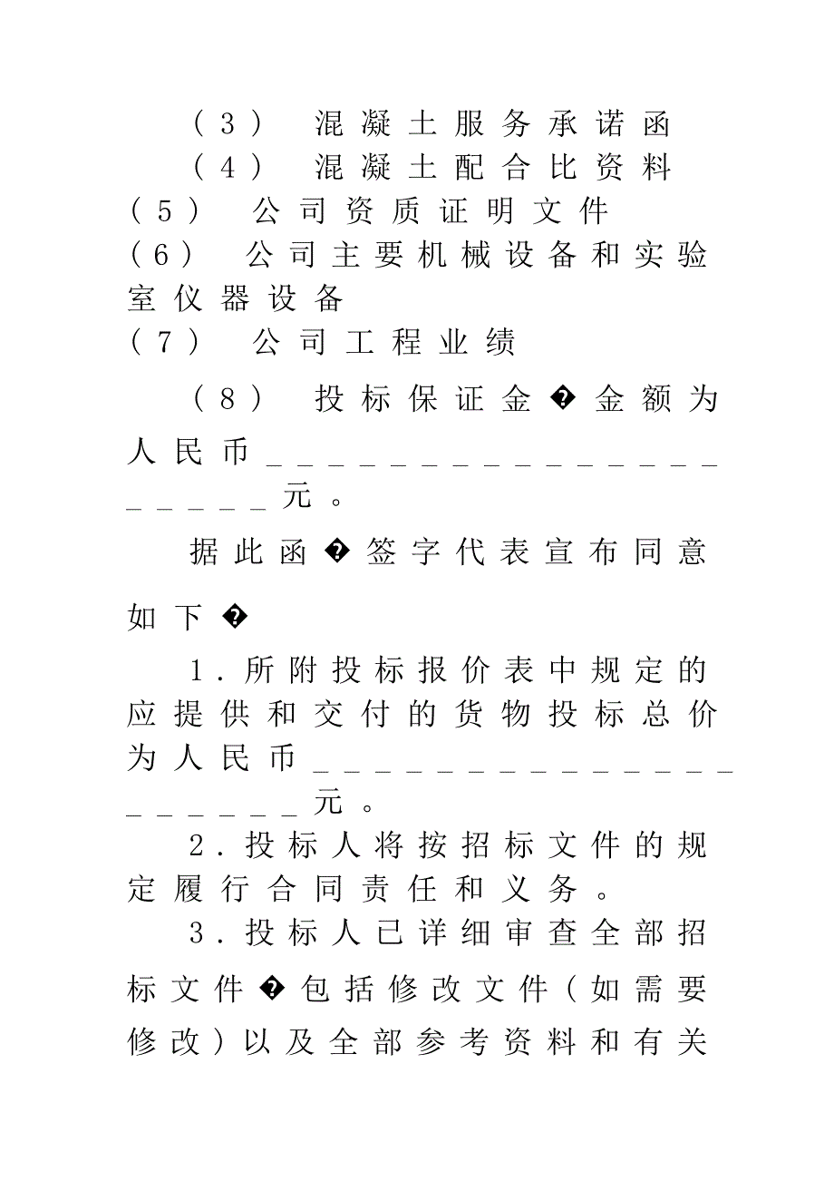 项目混凝土投标书.doc_第4页