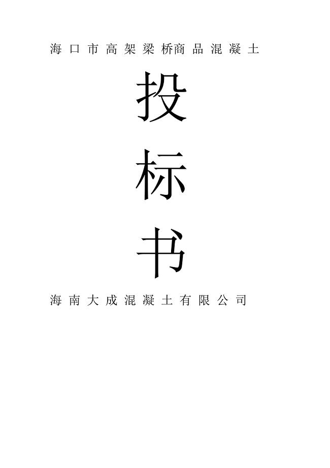 项目混凝土投标书.doc