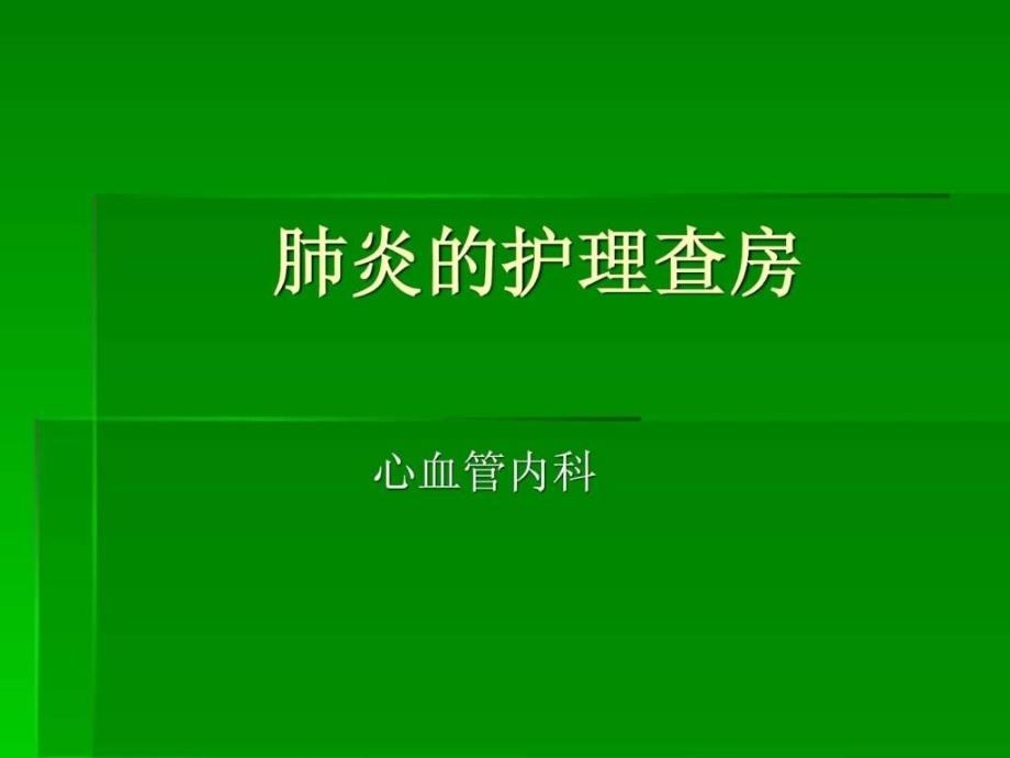 肺炎的护理查房.ppt_第1页