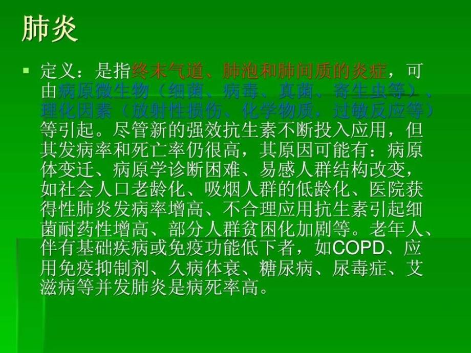 肺炎的护理查房.ppt_第2页