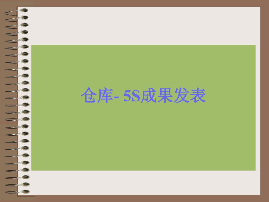 S成果发表仓库PPT课件_第1页