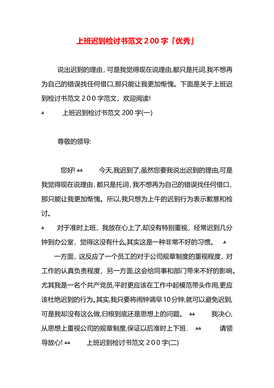 上班迟到检讨书范文200字优秀_第1页