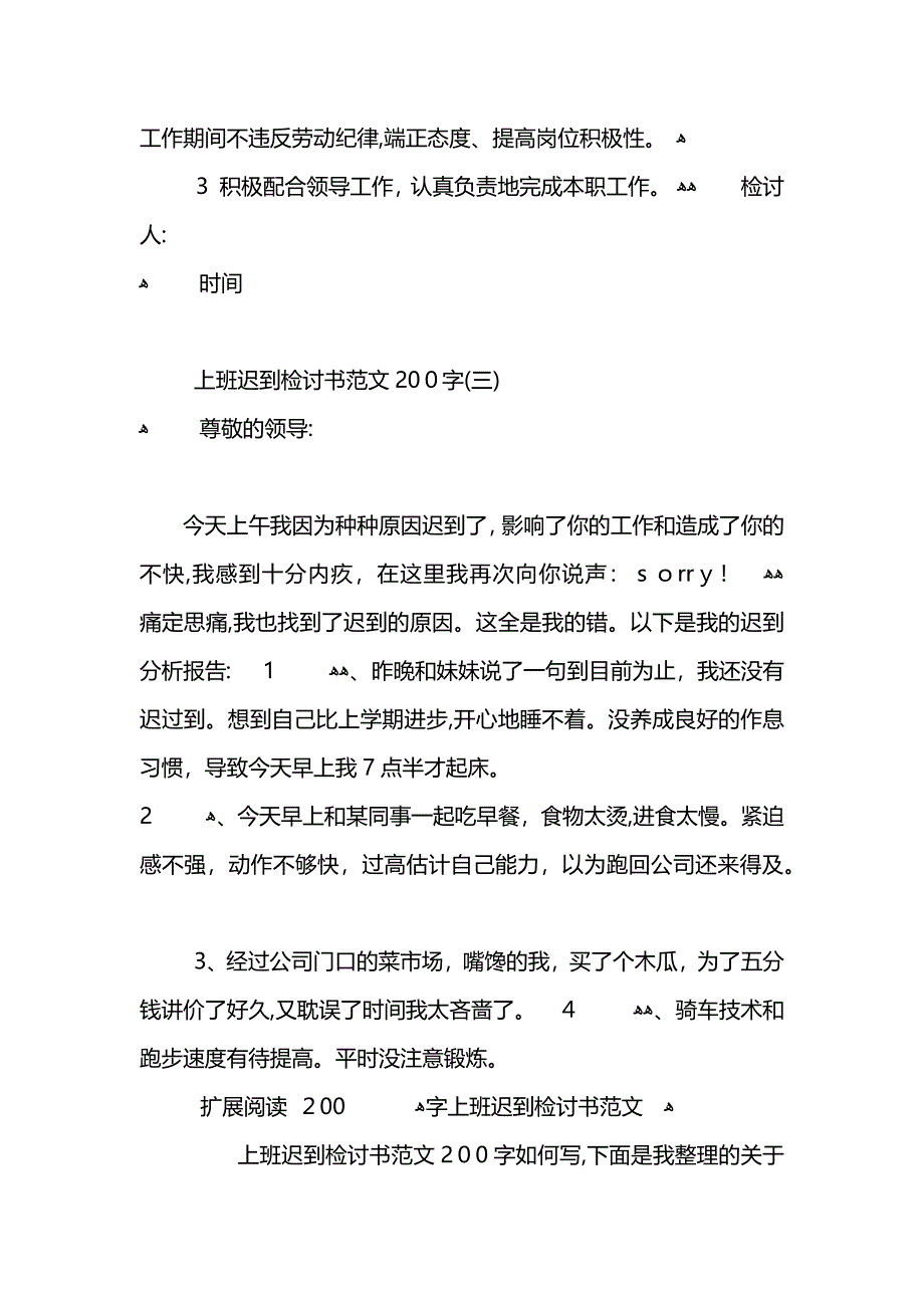 上班迟到检讨书范文200字优秀_第3页