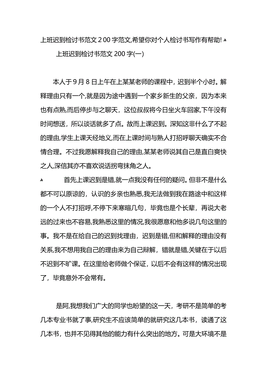 上班迟到检讨书范文200字优秀_第4页