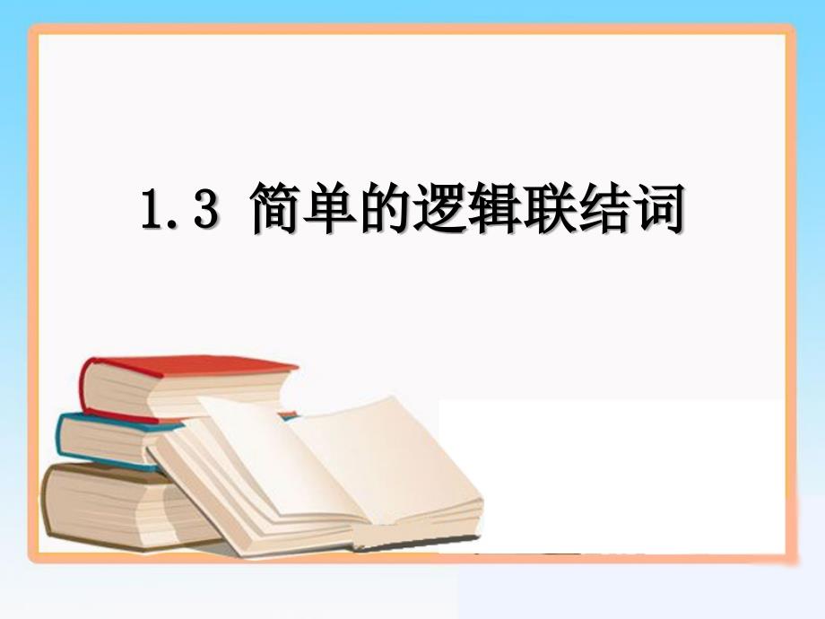 简单的逻辑联结词.ppt_第1页