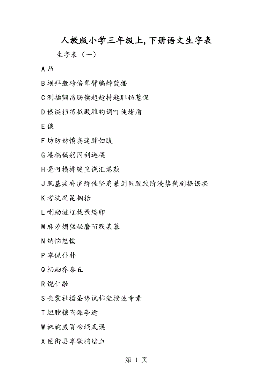 2023年人教版小学三年级上下册语文生字表.doc_第1页