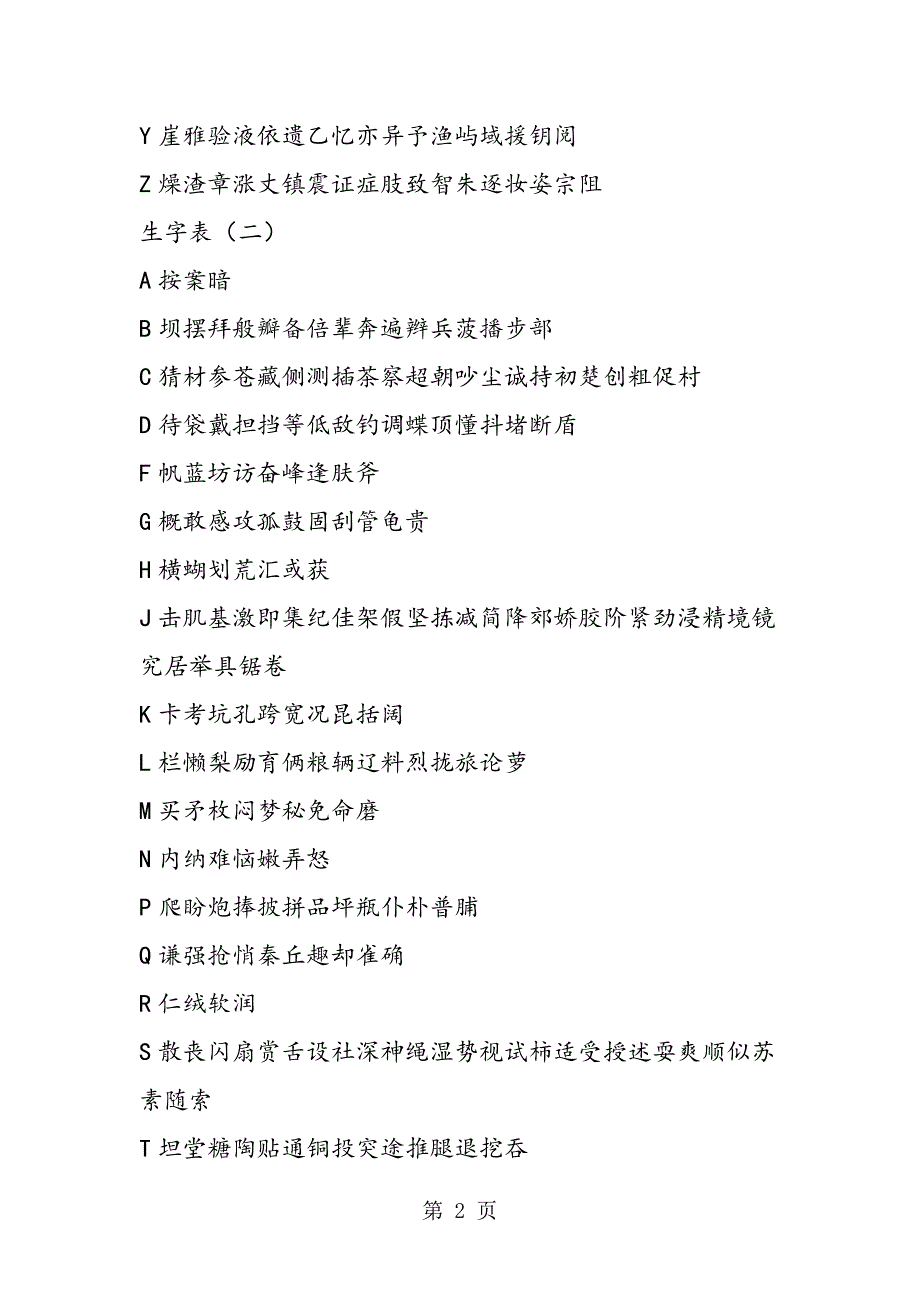 2023年人教版小学三年级上下册语文生字表.doc_第2页