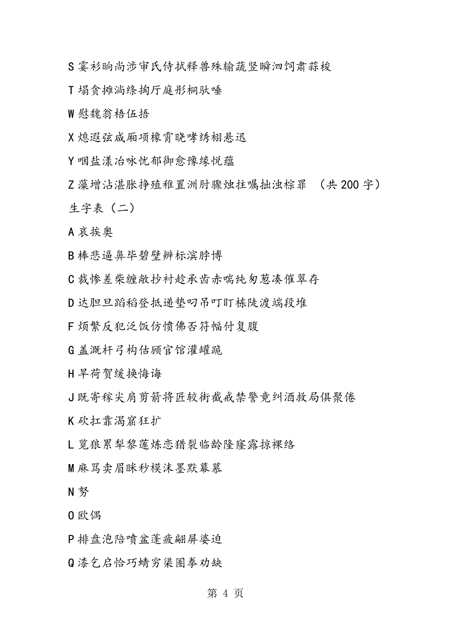 2023年人教版小学三年级上下册语文生字表.doc_第4页