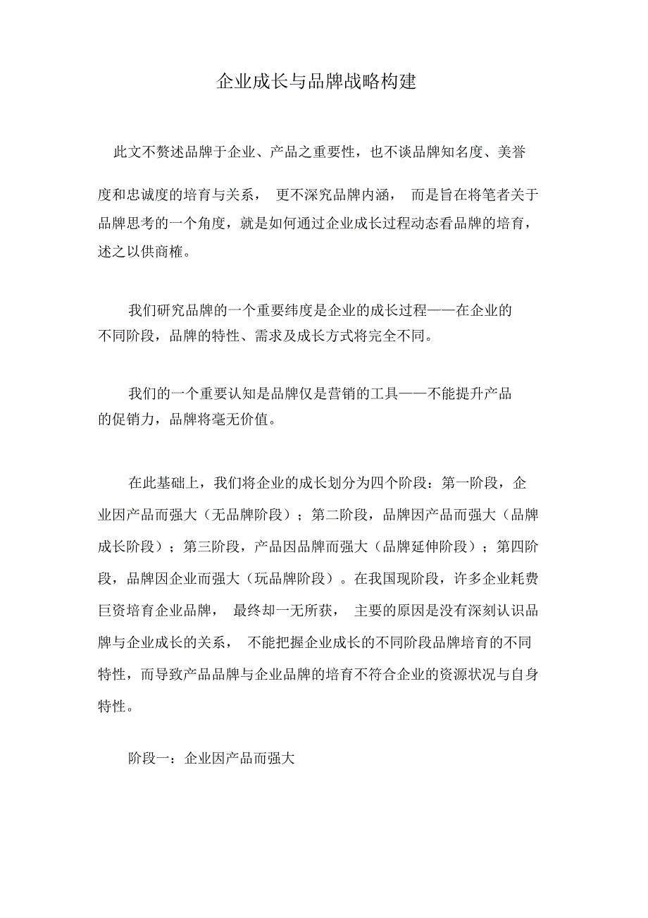 企业成长与品牌战略构建_第1页