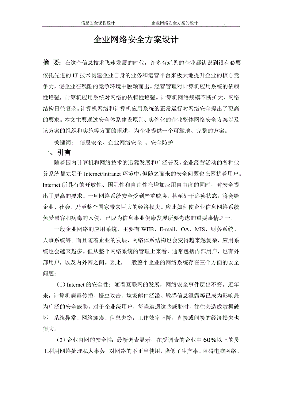 企业网络安全方案设计.doc_第1页