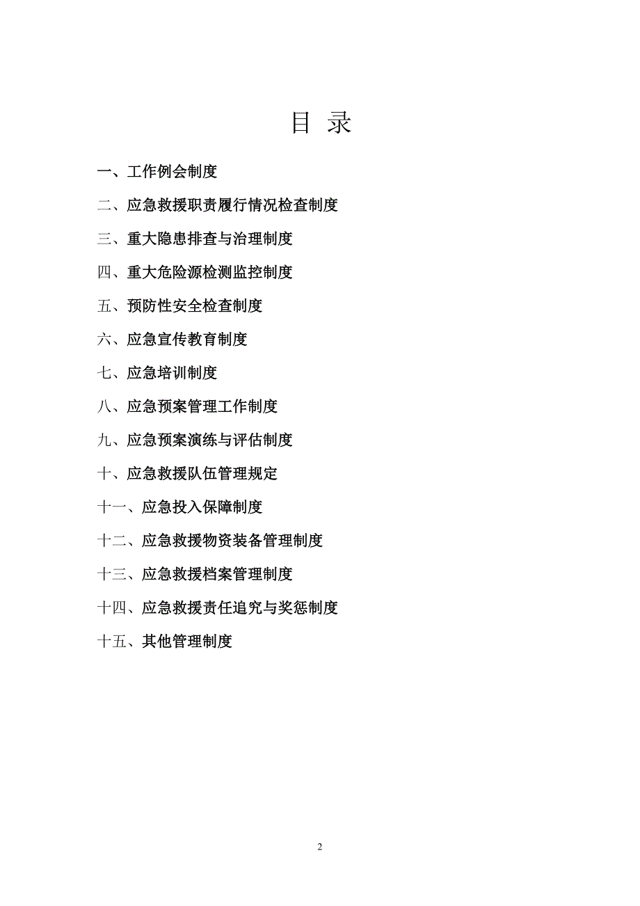 内蒙古准格尔旗煤矿应急救援管理制度_第2页