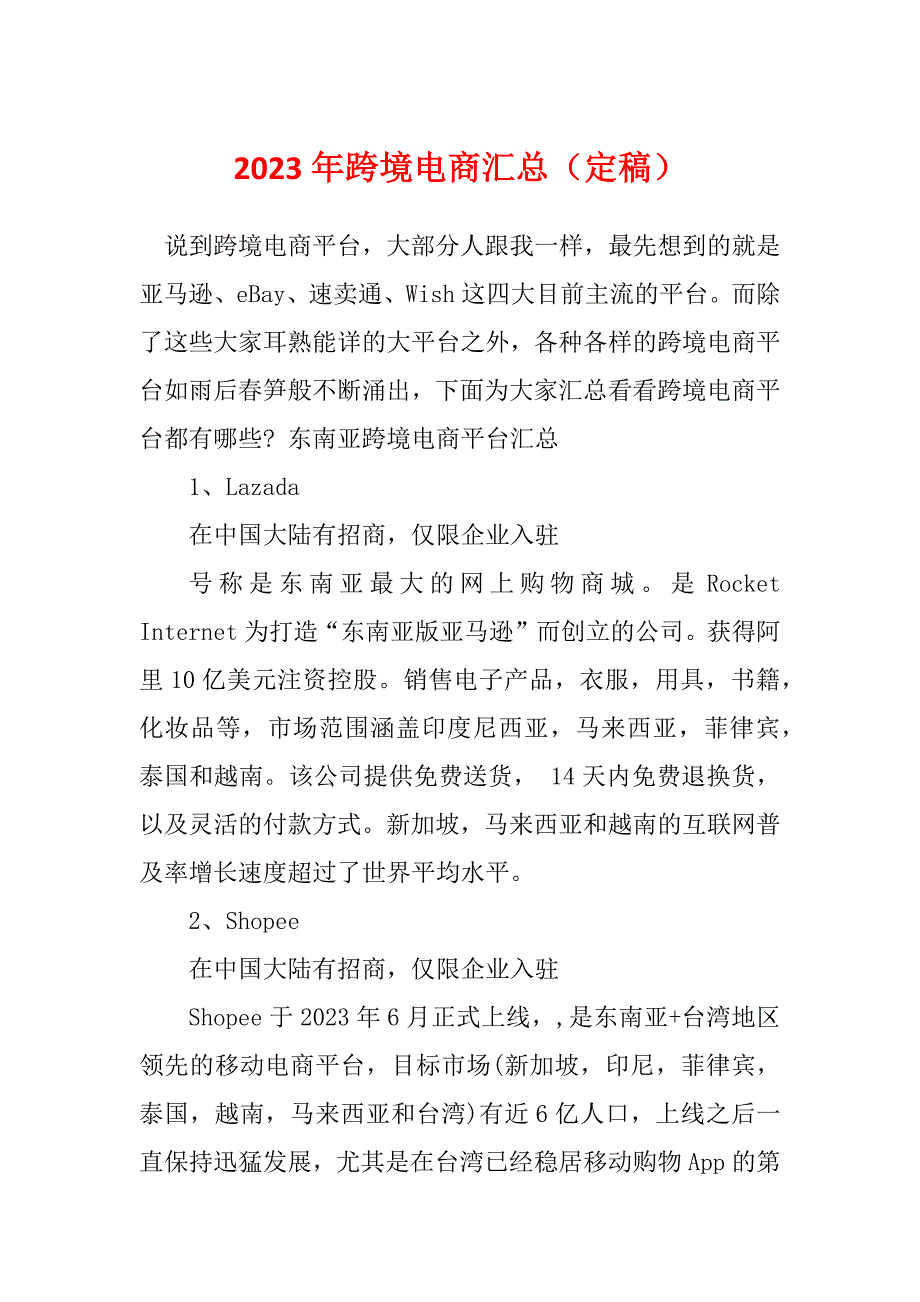 2023年跨境电商汇总（定稿）_第1页