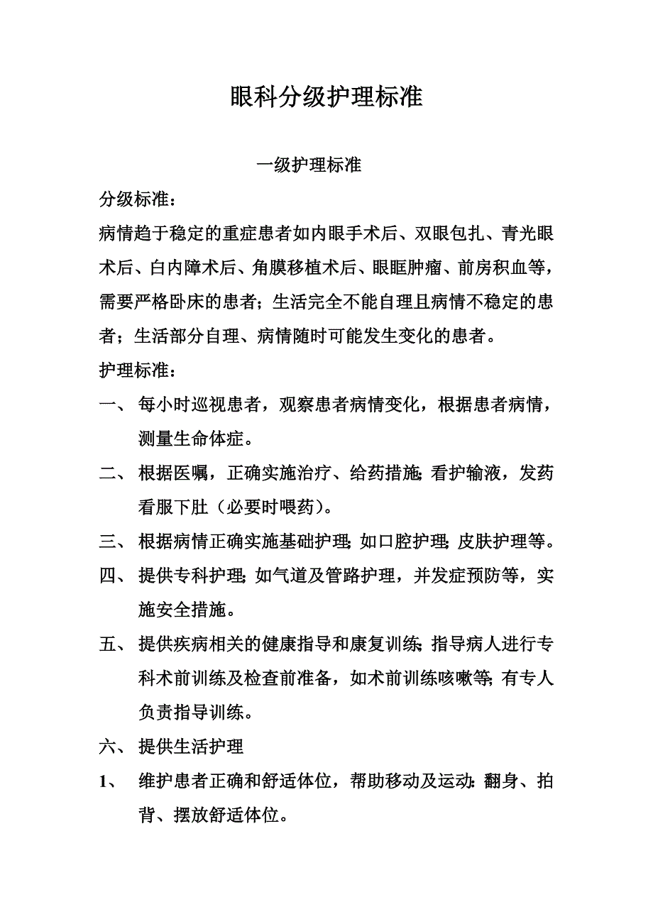 阜南县眼科分级护理标准_第1页