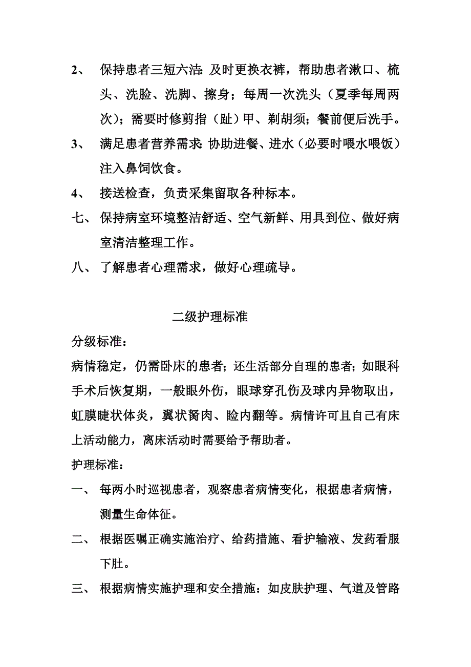 阜南县眼科分级护理标准_第2页