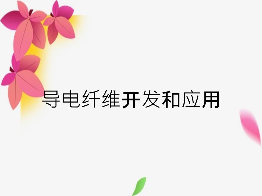 导电纤维开发和应用_第1页