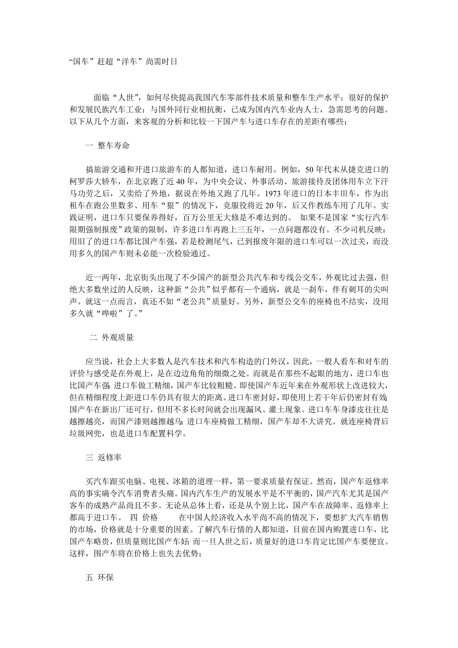 “国车”赶超“洋车”尚需时日_第1页