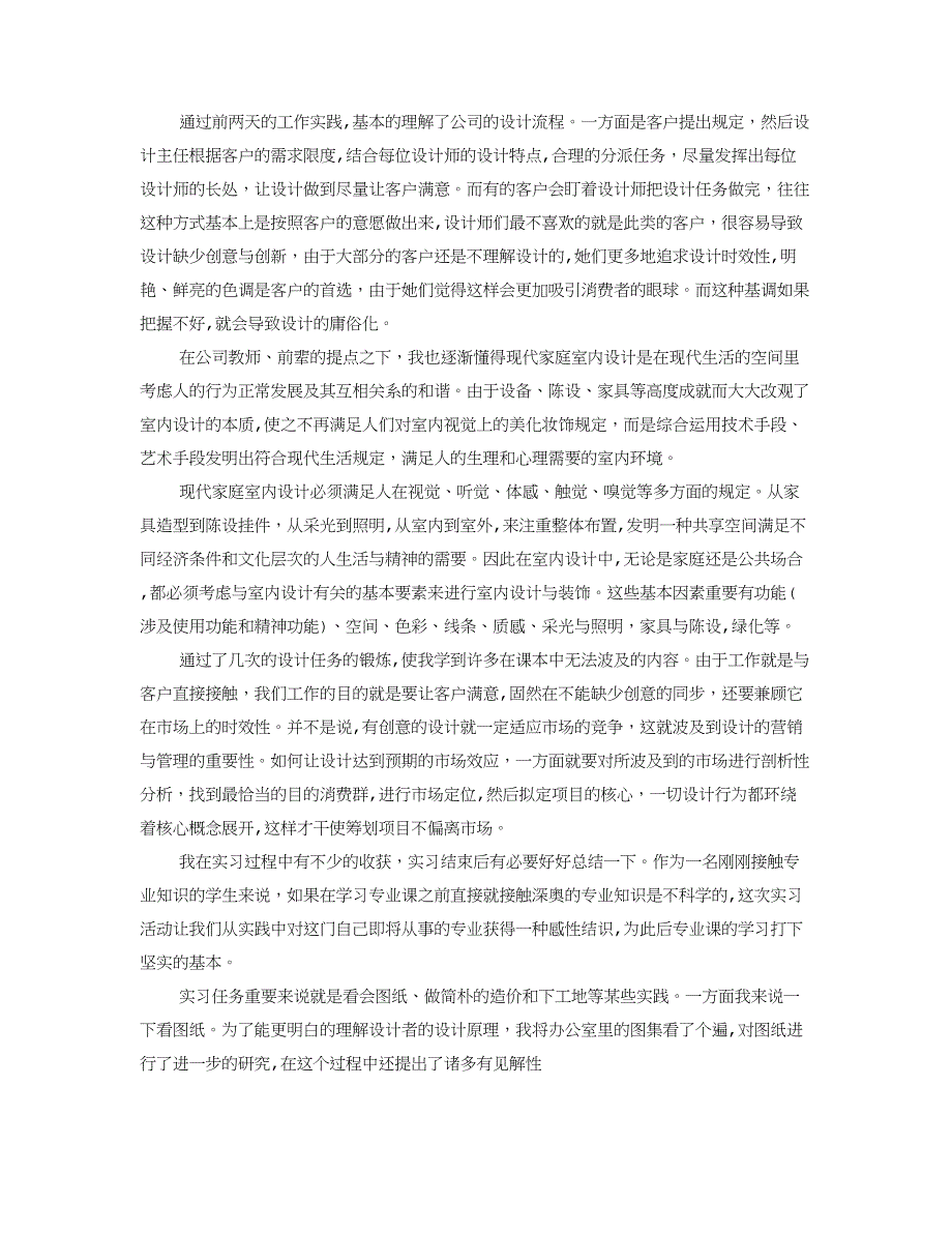 室内设计师实习自我鉴定_第4页