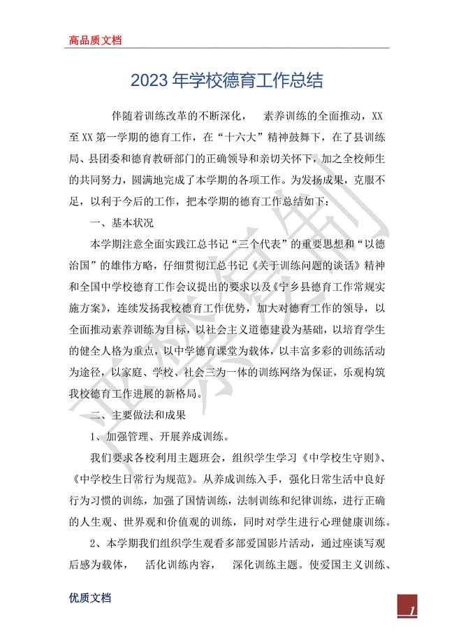 2023年学校德育工作总结