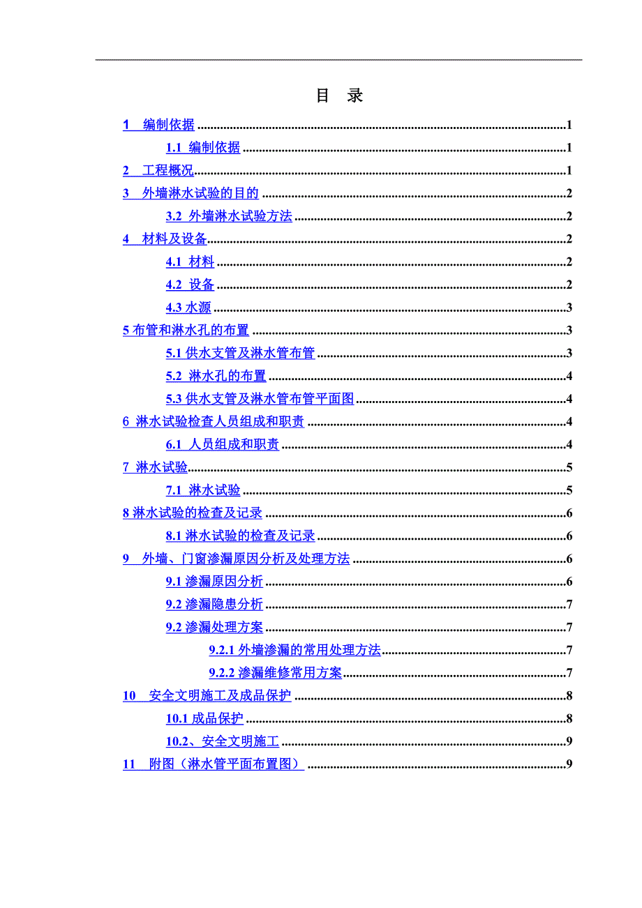 外墙淋水试验专项施工方案(同名3428).doc_第2页