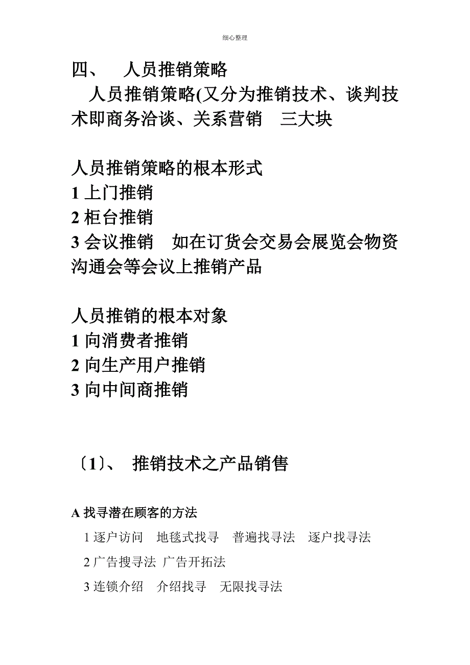 人员推销策略_第1页