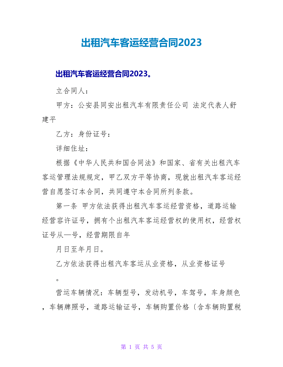 出租汽车客运经营合同2023.doc_第1页