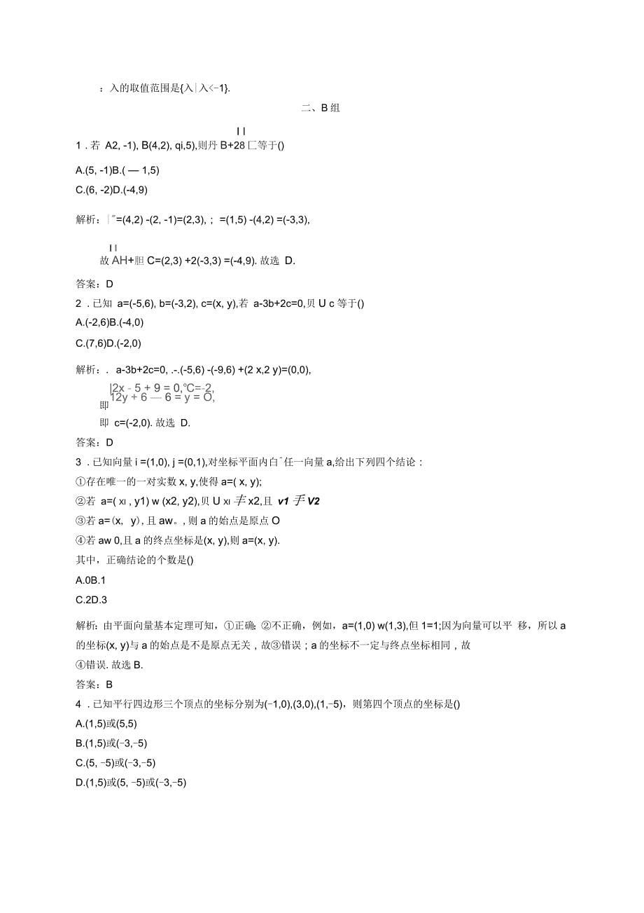 高中数学第二章平面向量2.3.2平面向量的正交分解及坐标表示2.3.3平面向量的坐标运算课后习题新人_第5页