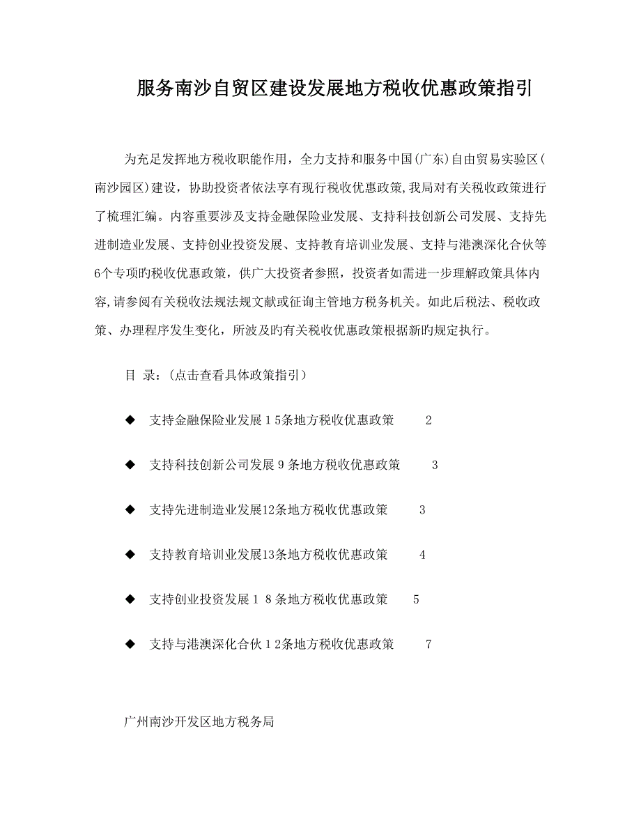 服务南沙自贸区建设发展地方税收优惠政策指引_第1页