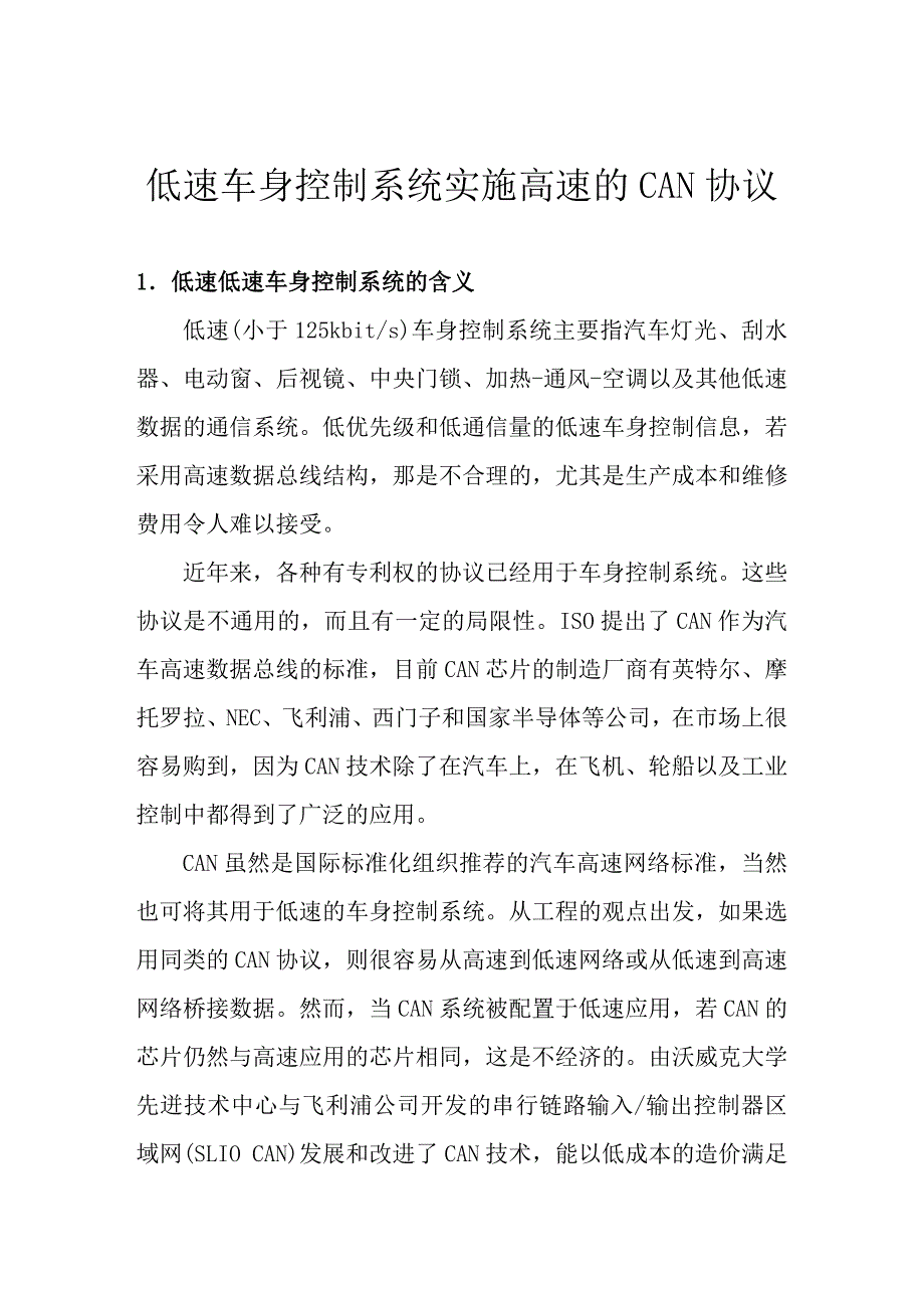 低速车身控制系统实施高速的CAN协议_第1页