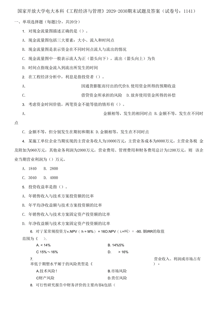 (2021更新）国家开放大学电大本科《工程经济与管理》2029-2030期末试题及答案_第1页