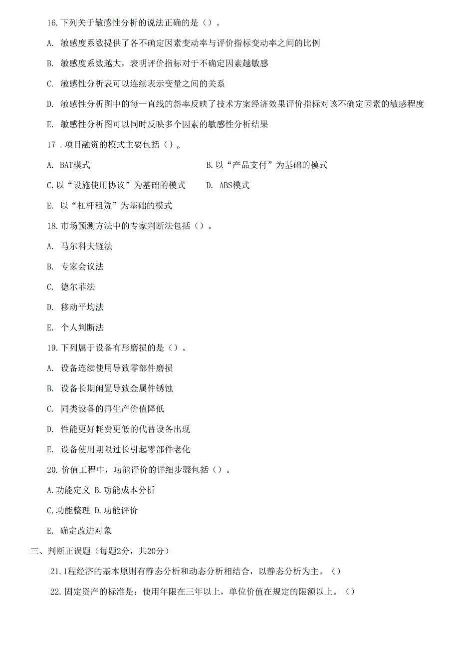 (2021更新）国家开放大学电大本科《工程经济与管理》2029-2030期末试题及答案_第4页