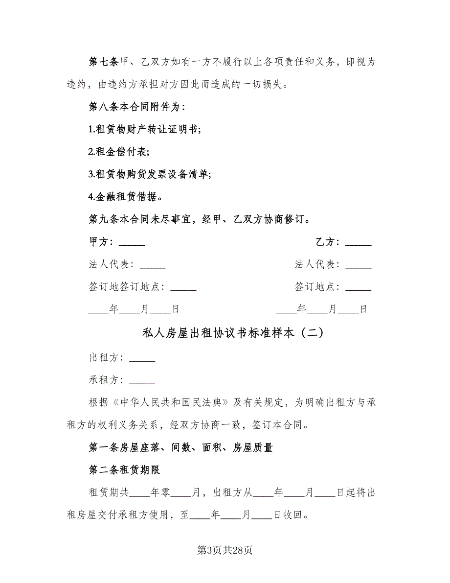 私人房屋出租协议书标准样本（9篇）_第3页