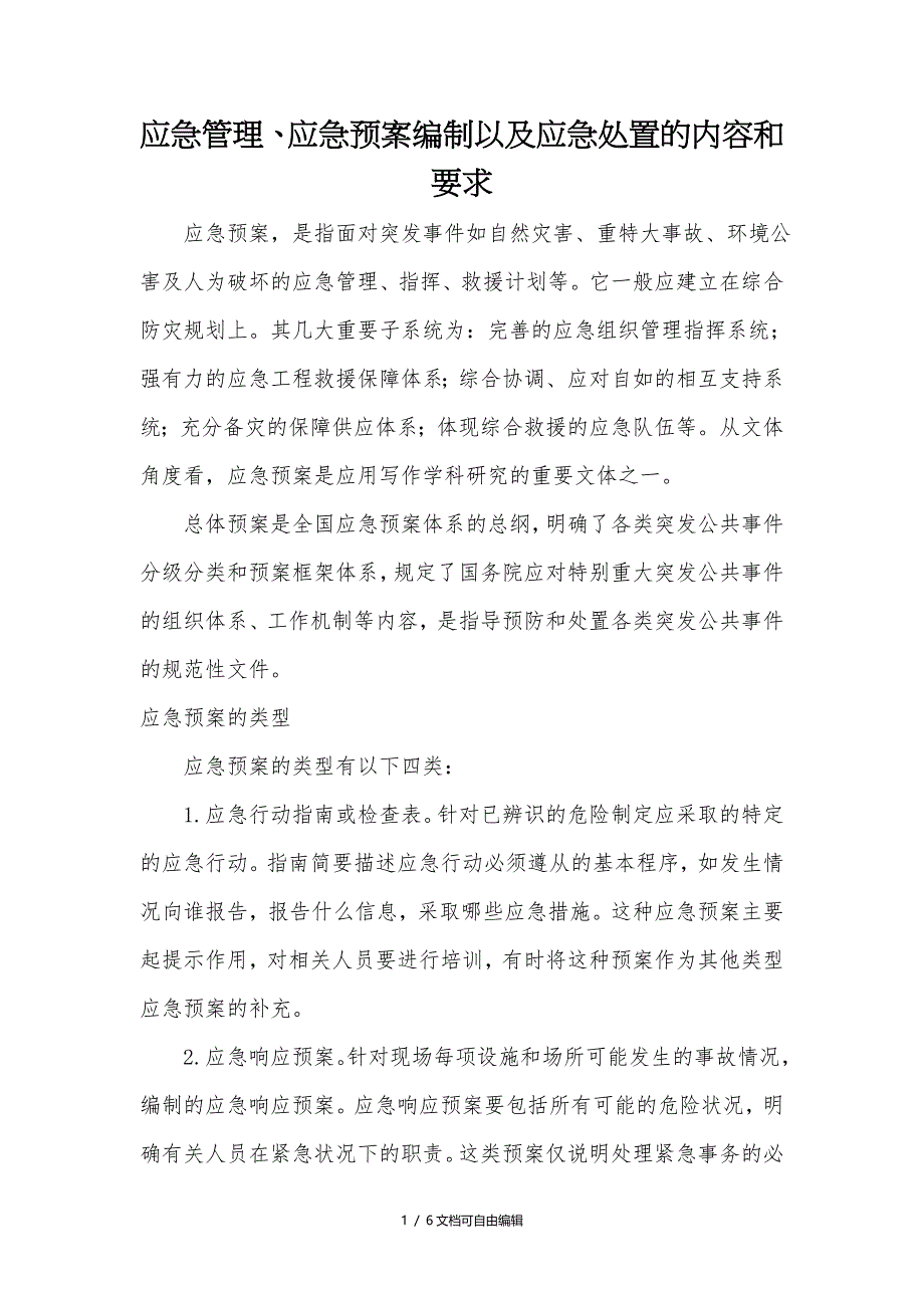 应急管理、应急预案编制以及应急处置的内容和要求_第1页